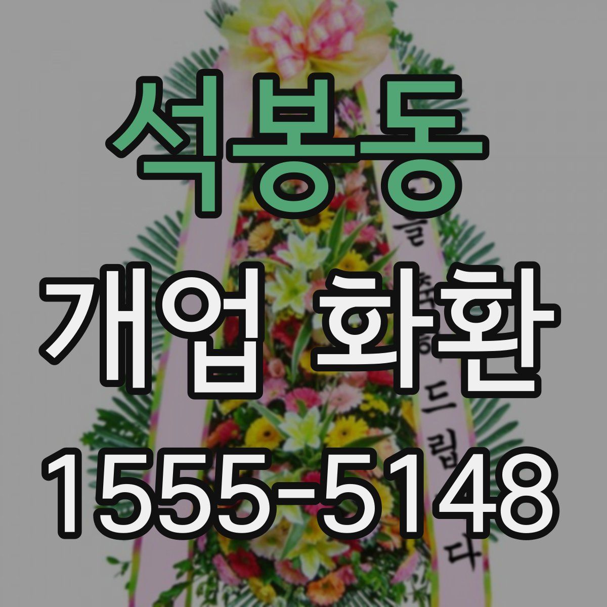 석봉동 개업 화환