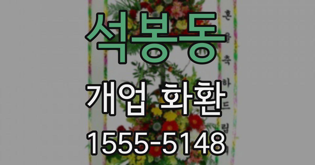 석봉동 개업 화환
