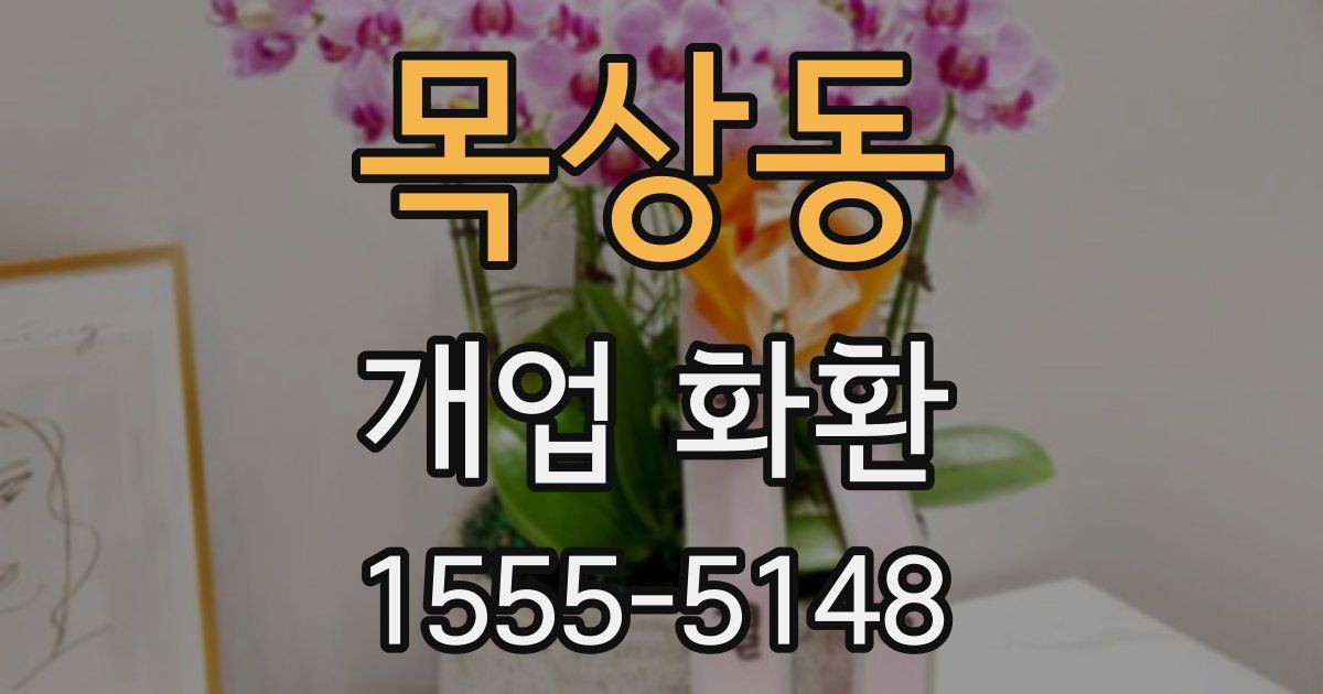 목상동 개업 화환