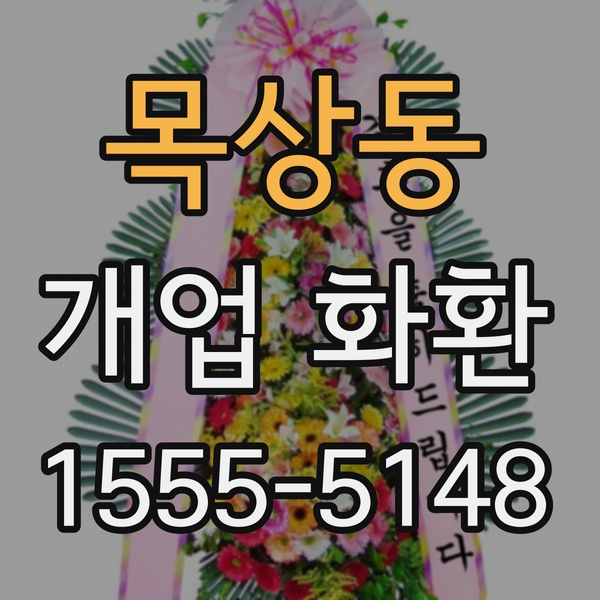 목상동 개업 화환