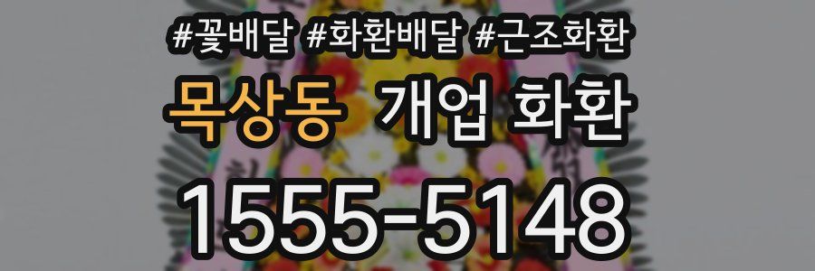 목상동 개업 화환