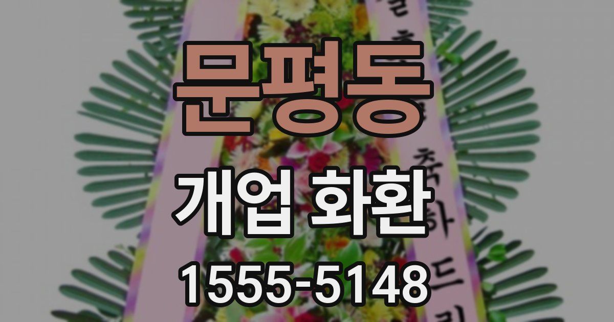 문평동 개업 화환