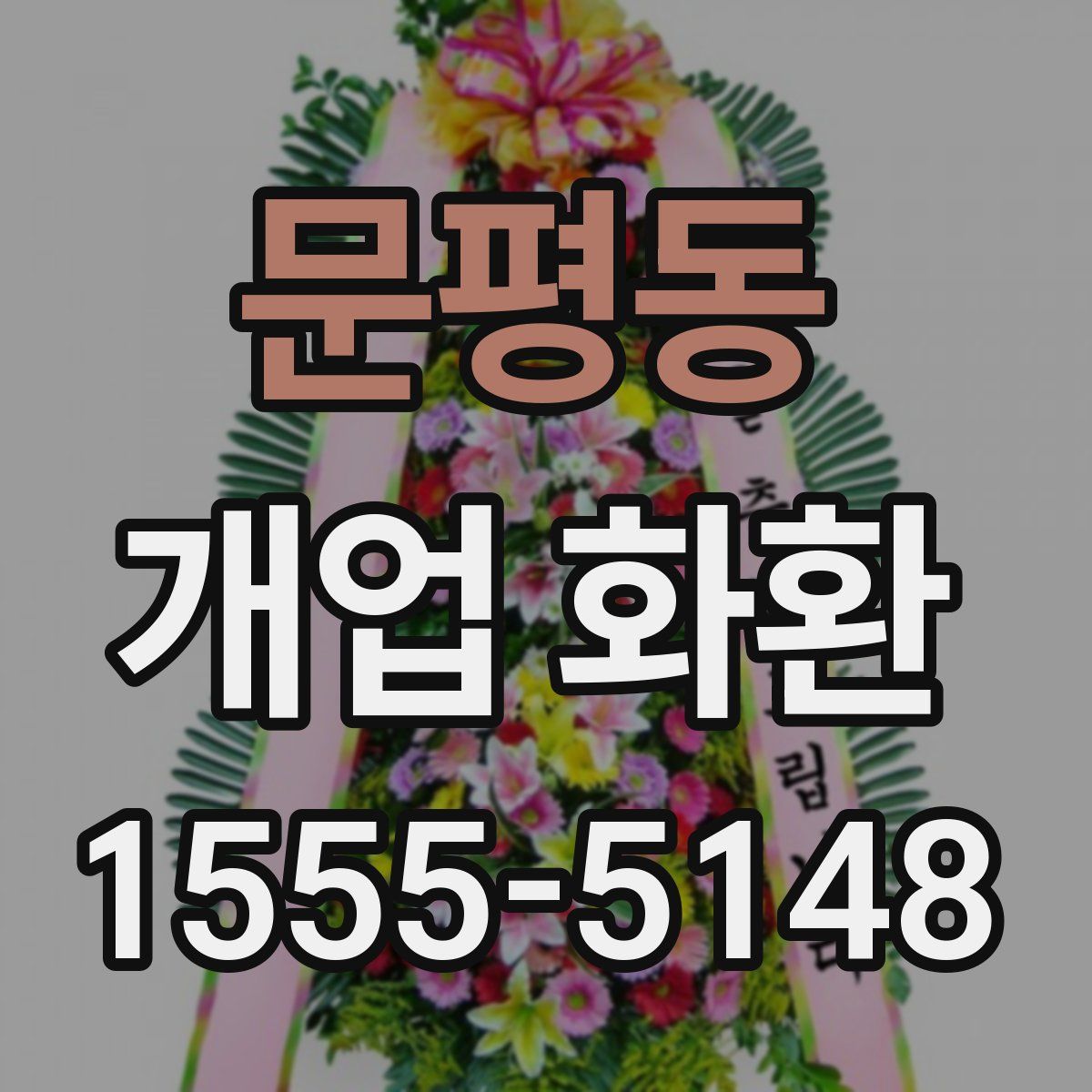 문평동 개업 화환