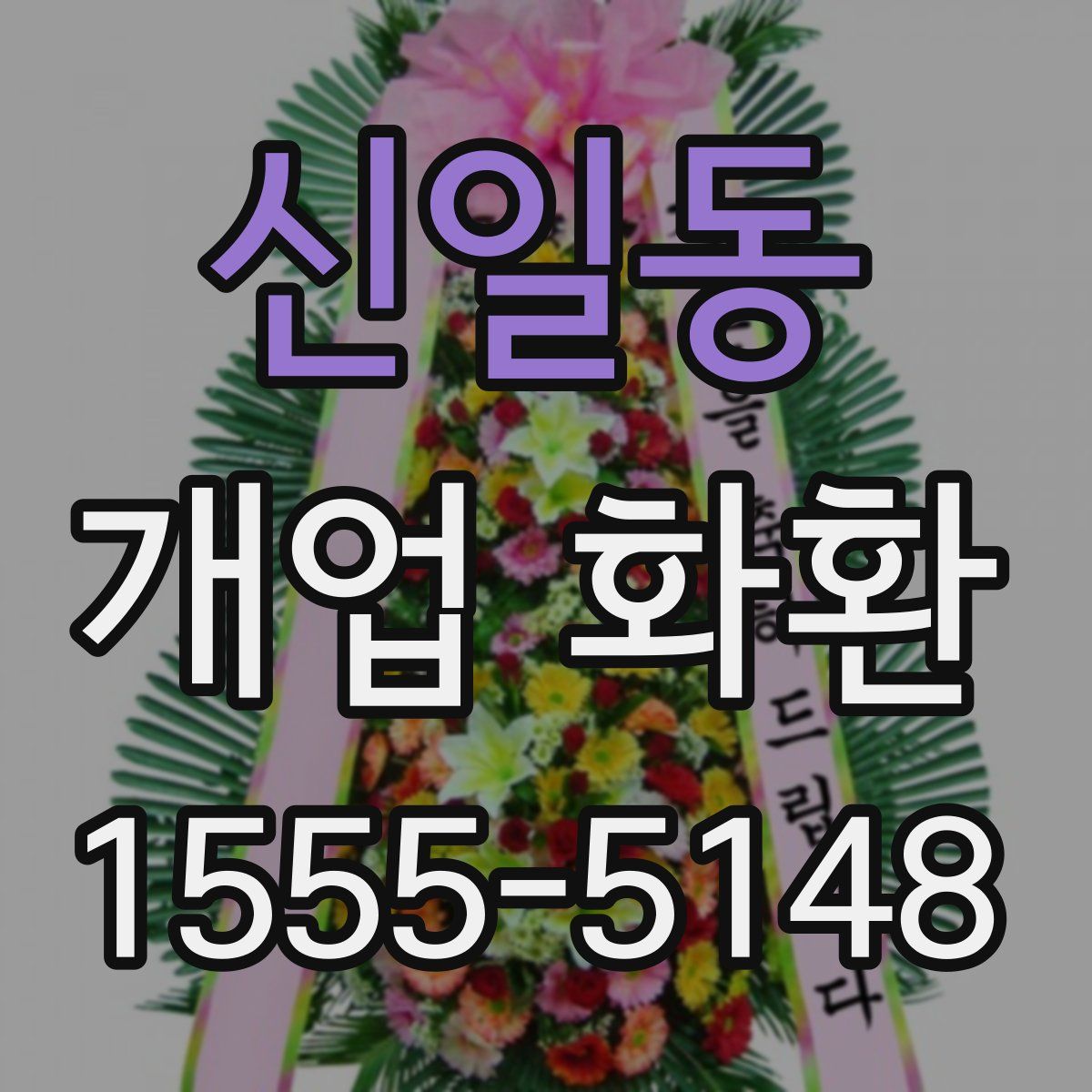 신일동 개업 화환