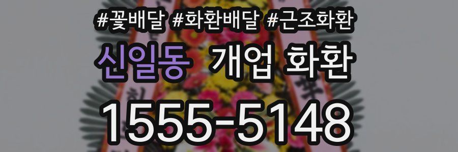 신일동 개업 화환