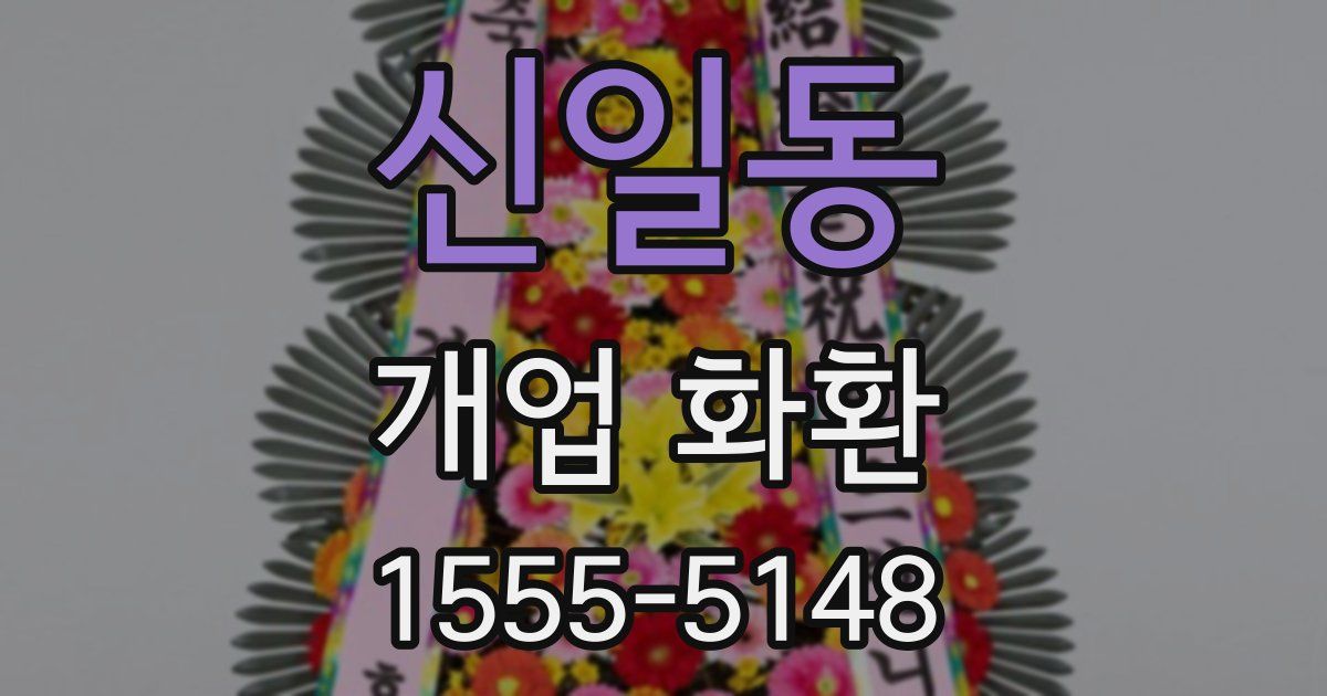 신일동 개업 화환