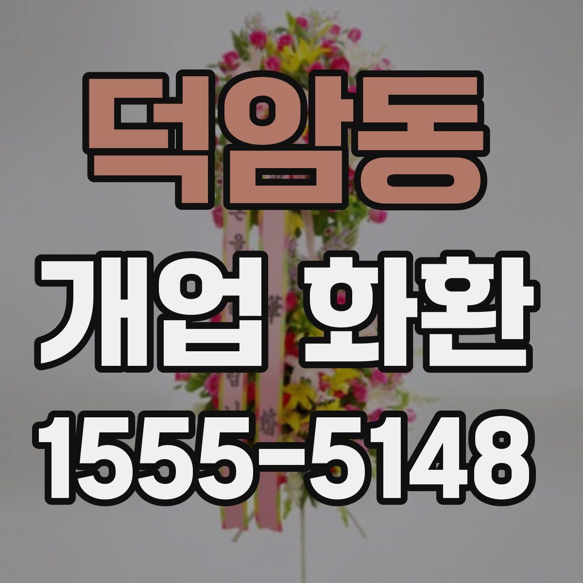 덕암동 개업 화환
