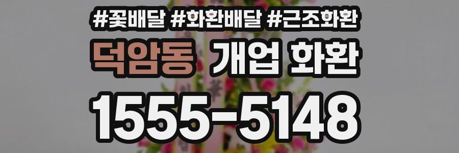 덕암동 개업 화환
