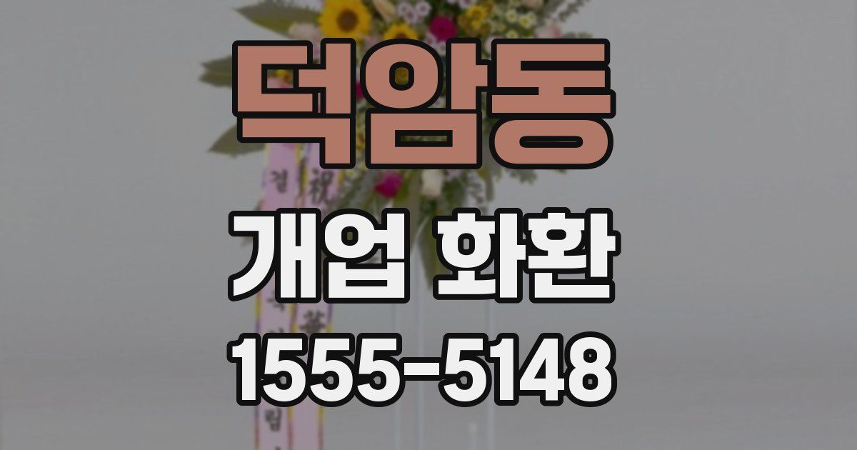 덕암동 개업 화환