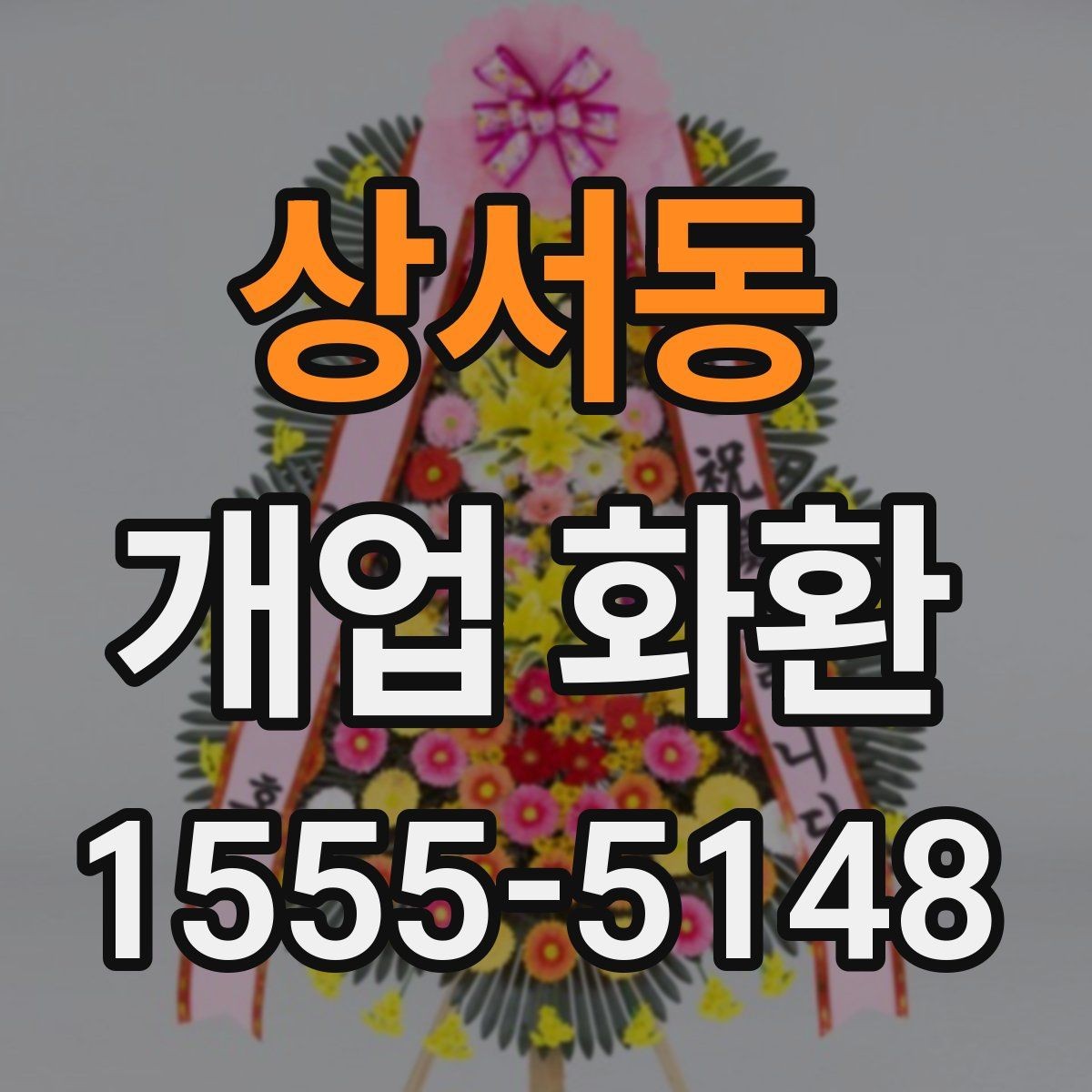 상서동 개업 화환 선택할 때 확인할 포인트