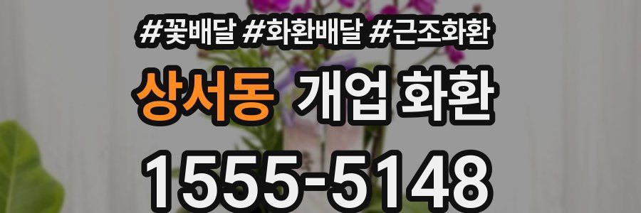 상서동 개업 화환