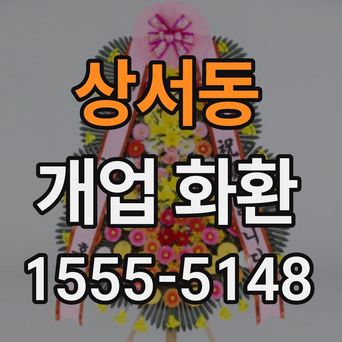 상서동 개업 화환