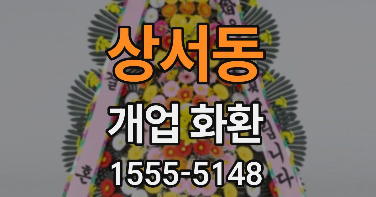 상서동 개업 화환