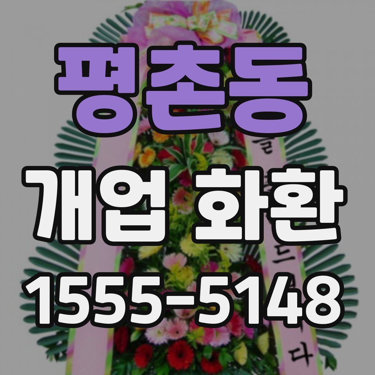 평촌동 개업 화환 비교할 때 봐야 할 핵심 항목