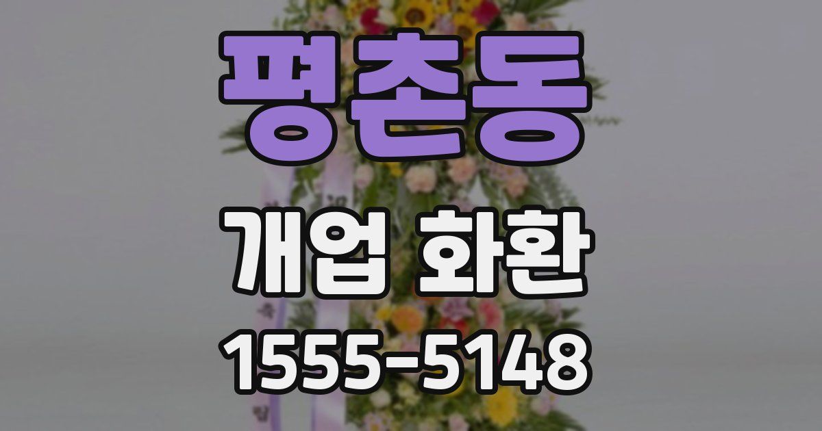 평촌동 개업 화환
