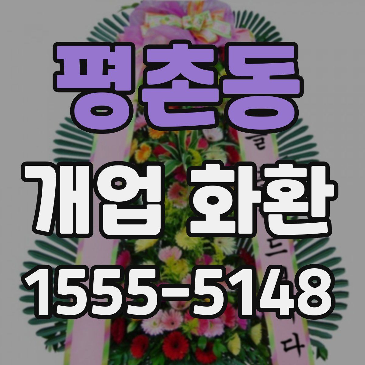 평촌동 개업 화환