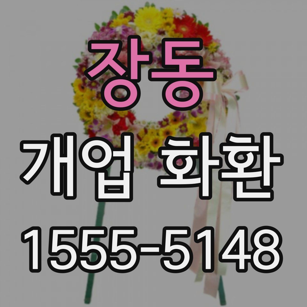 장동 개업 화환 전달 예절과 실무 체크