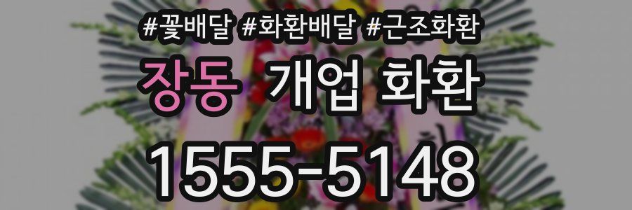 장동 개업 화환