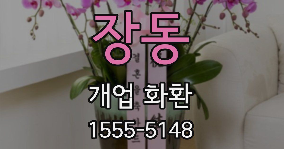 장동 개업 화환