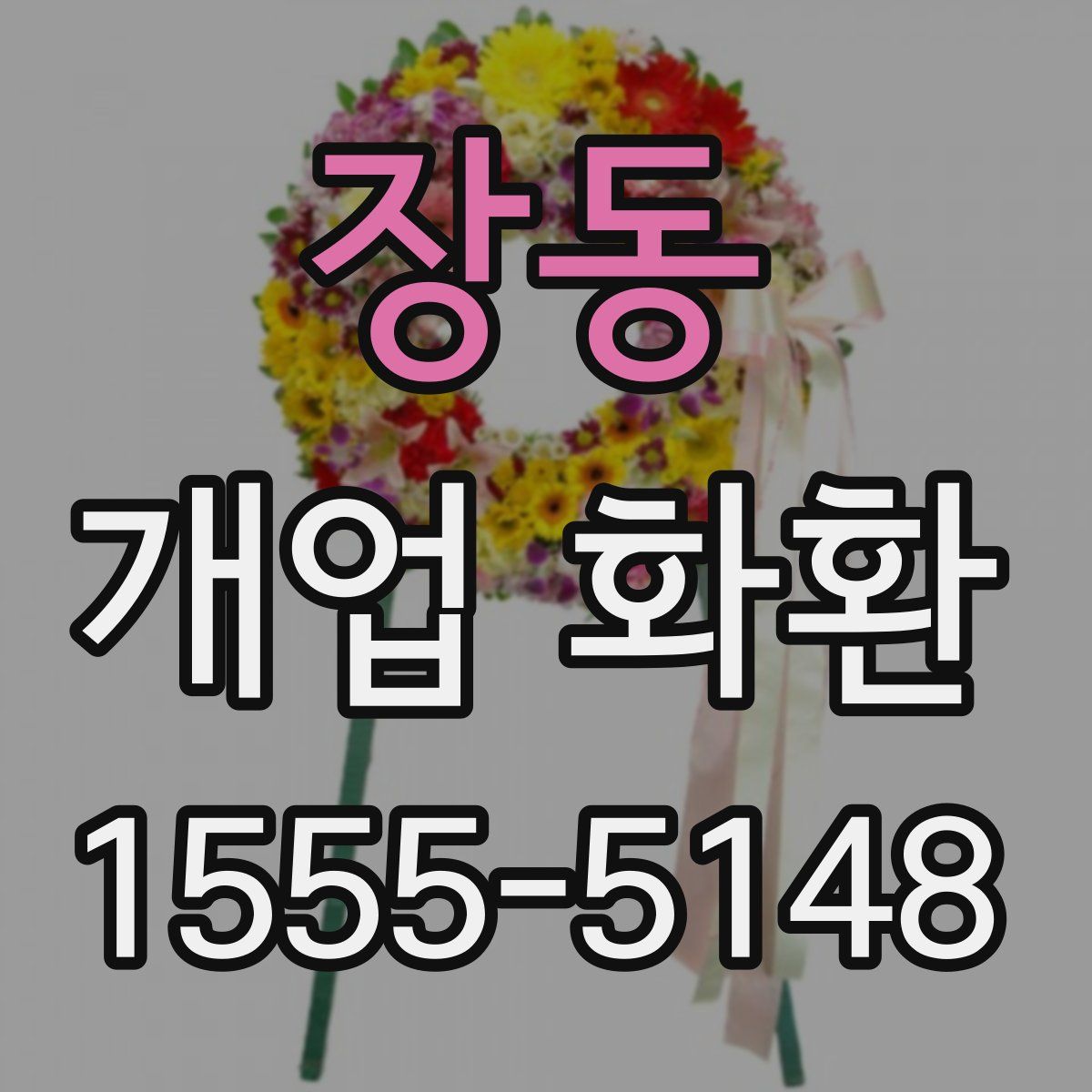 장동 개업 화환