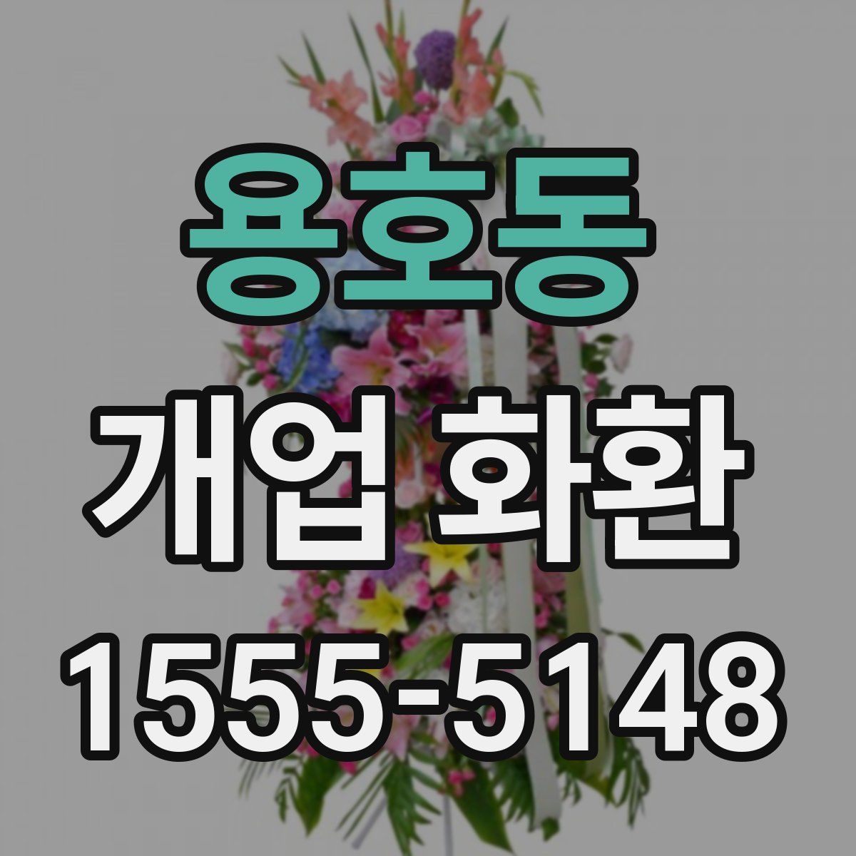 용호동 개업 화환