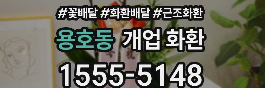 용호동 개업 화환