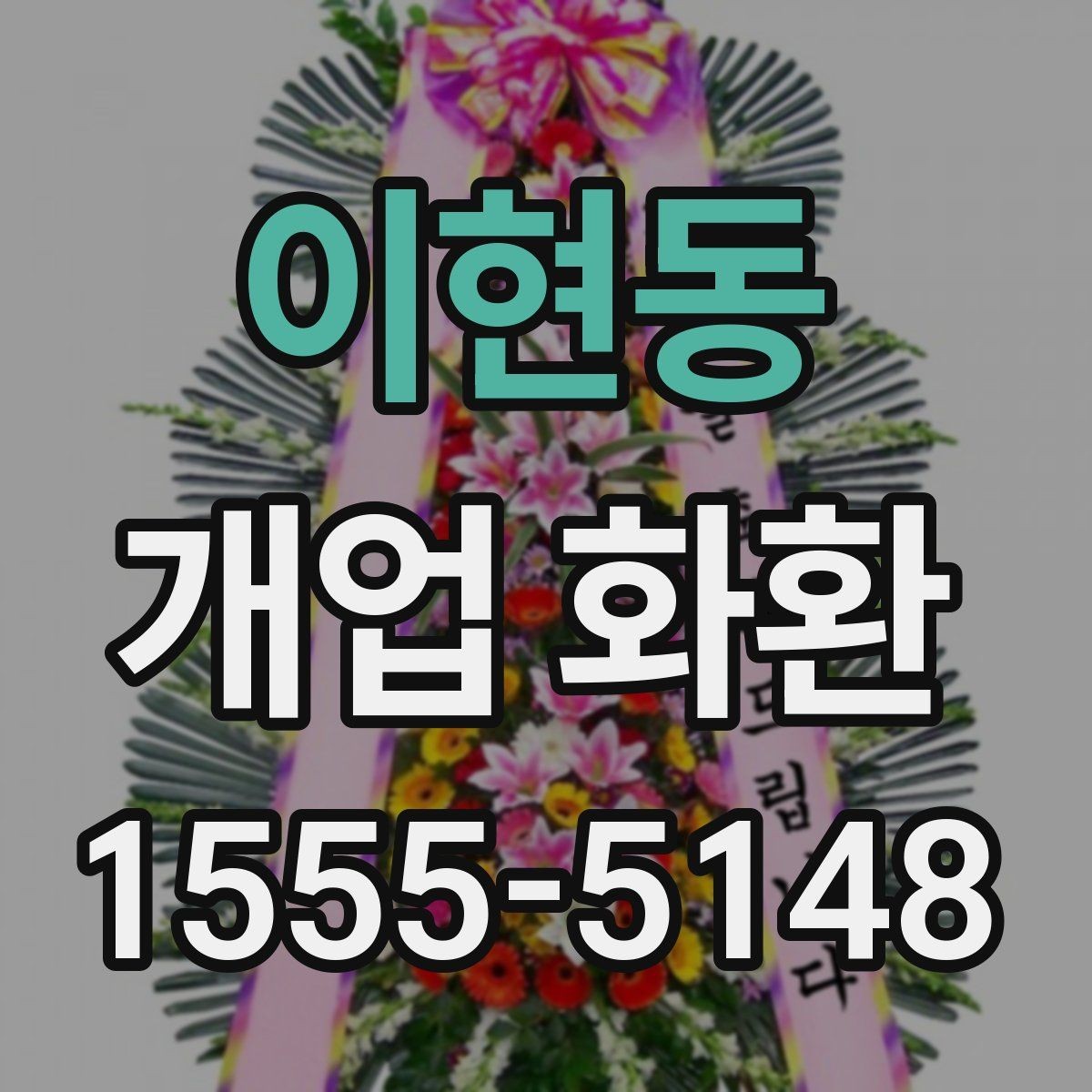 이현동 개업 화환 예산과 품질을 함께 보는 기준