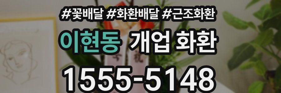 이현동 개업 화환