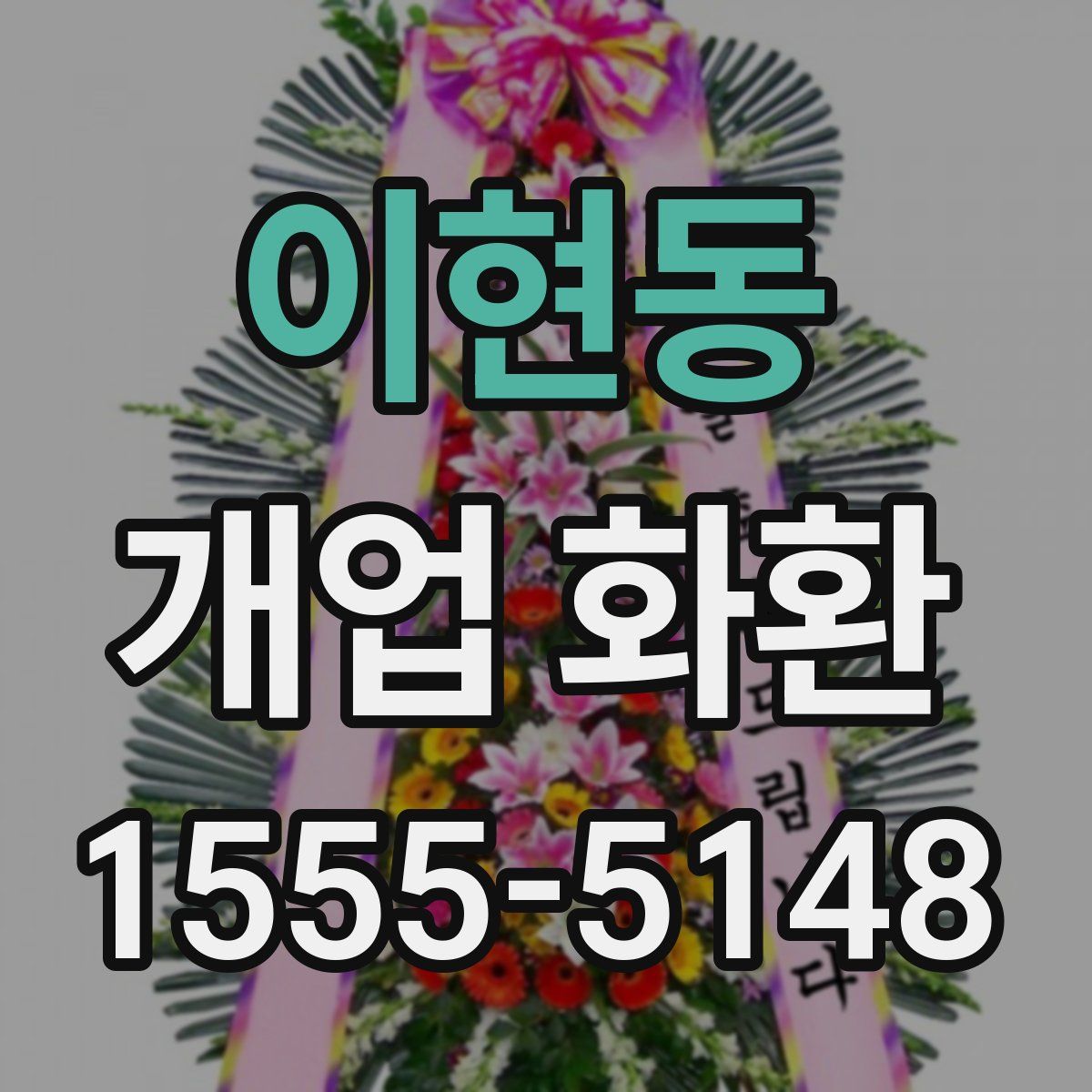 이현동 개업 화환