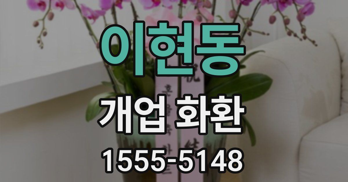 이현동 개업 화환