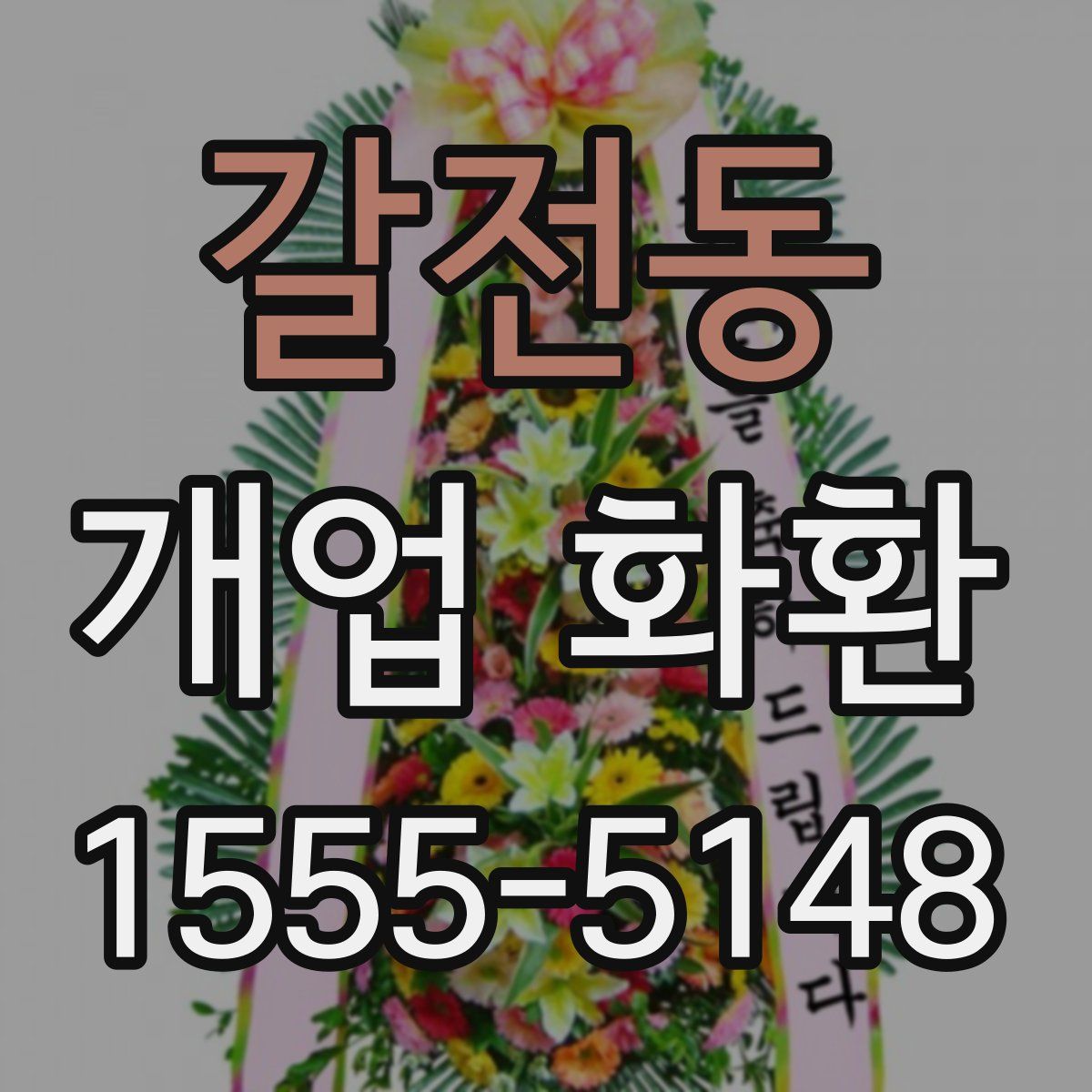 갈전동 개업 화환