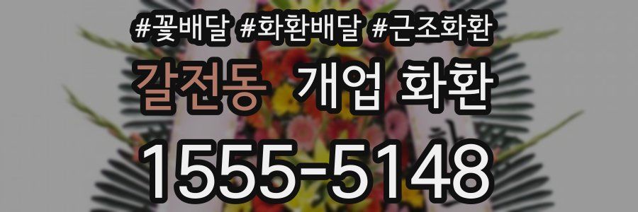 갈전동 개업 화환