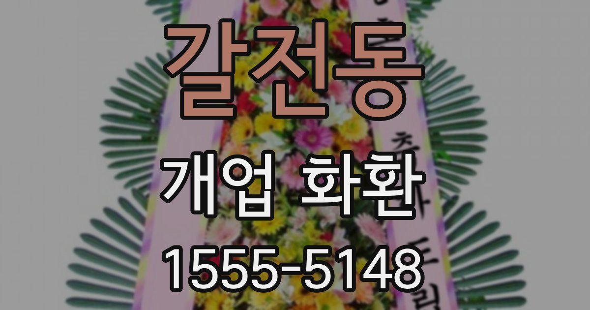 갈전동 개업 화환