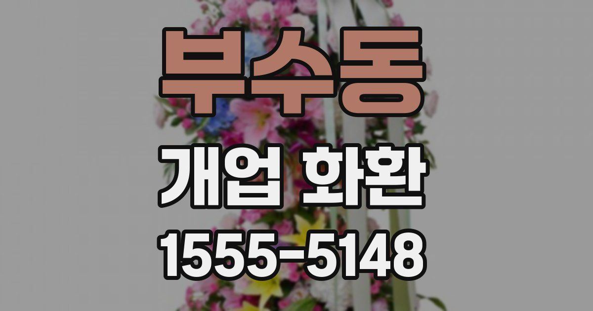 부수동 개업 화환