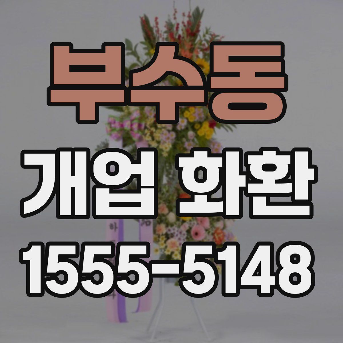 부수동 개업 화환