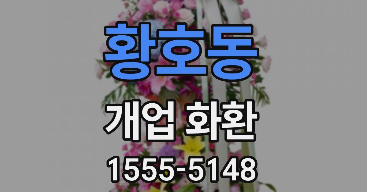 황호동 개업 화환