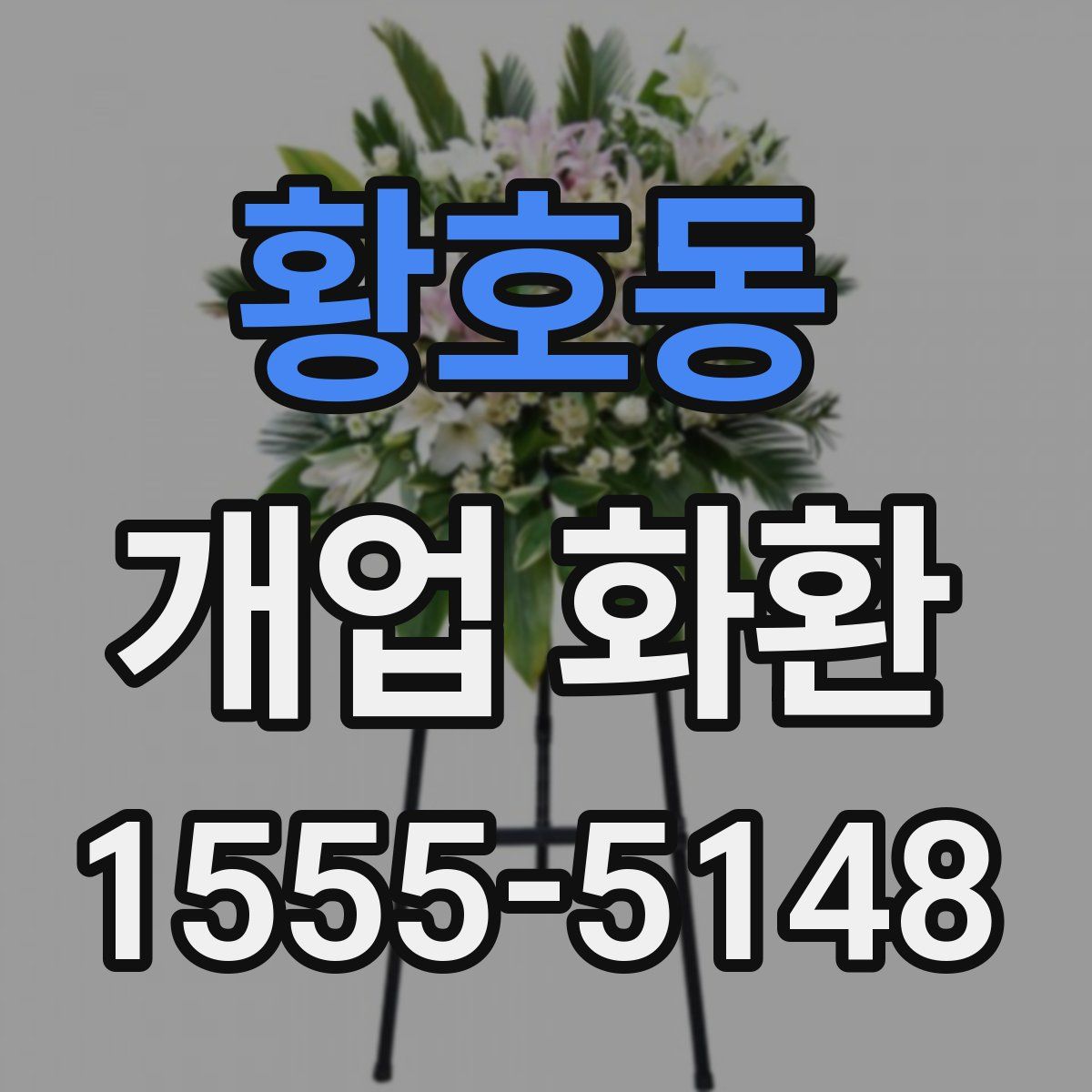 황호동 개업 화환