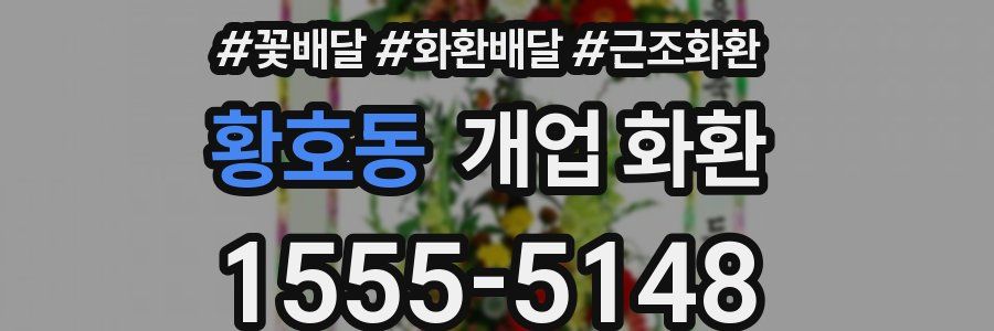 황호동 개업 화환