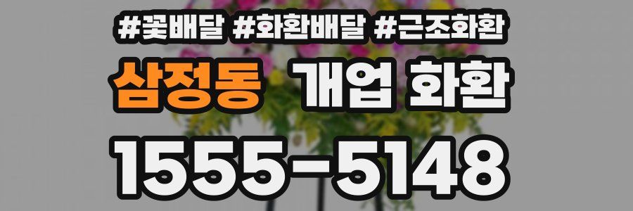 삼정동 개업 화환