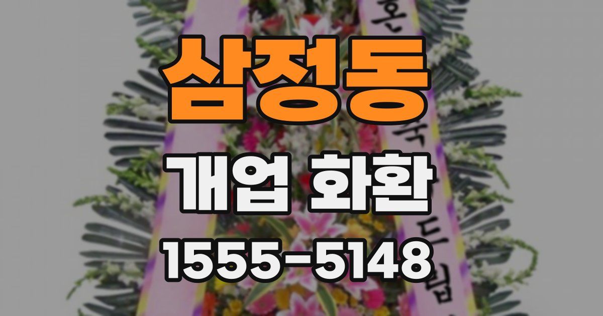 삼정동 개업 화환