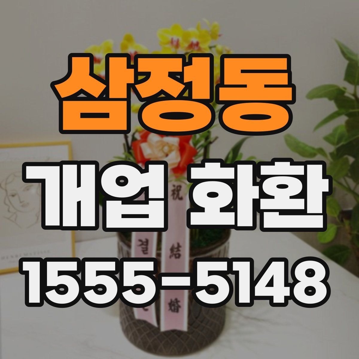 삼정동 개업 화환