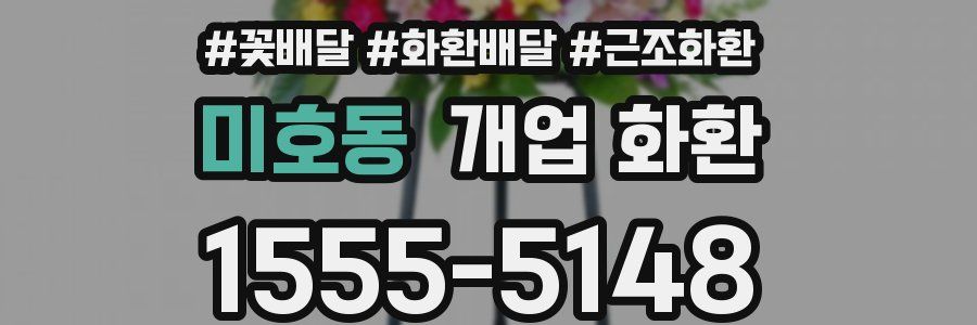 미호동 개업 화환