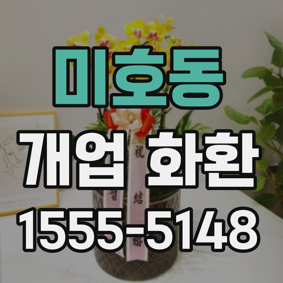 미호동 개업 화환