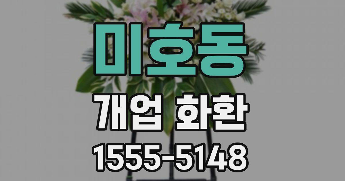 미호동 개업 화환