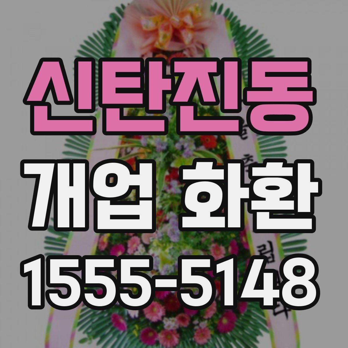 신탄진동 개업 화환