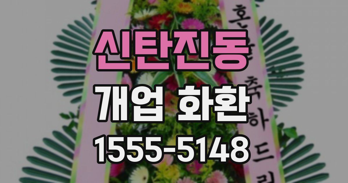 신탄진동 개업 화환