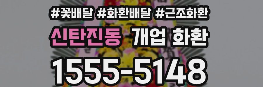 신탄진동 개업 화환