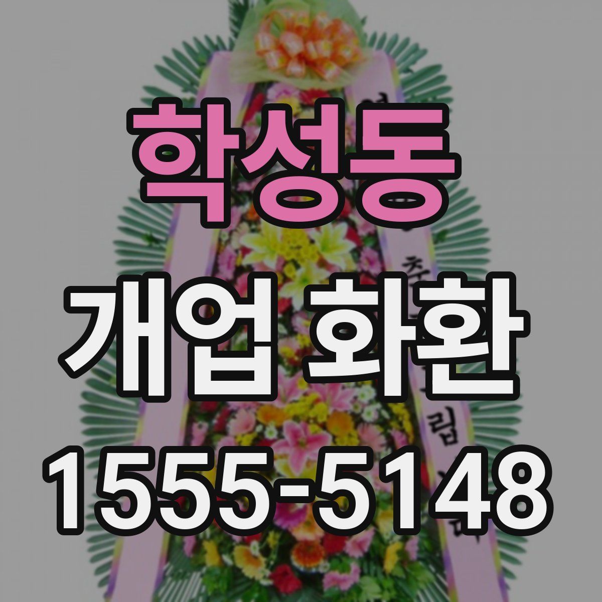 학성동 개업 화환
