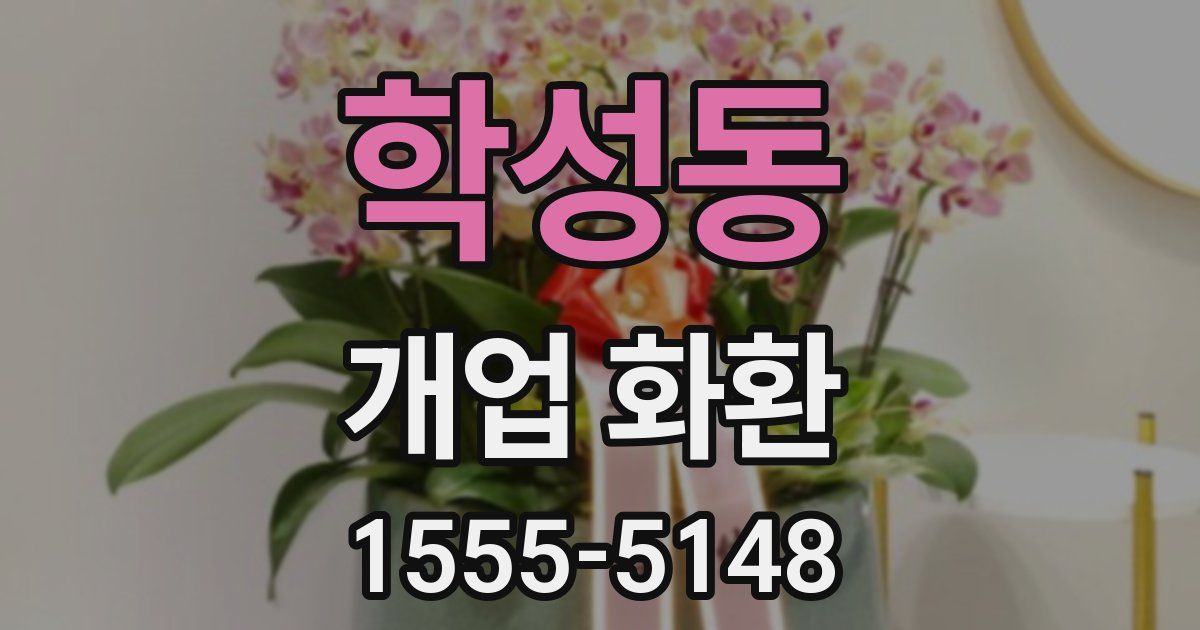 학성동 개업 화환
