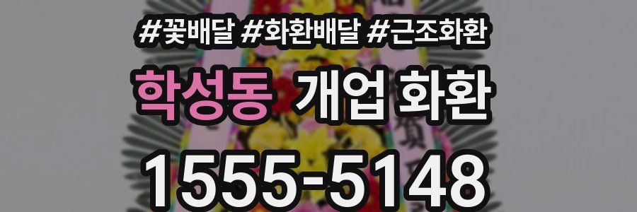 학성동 개업 화환